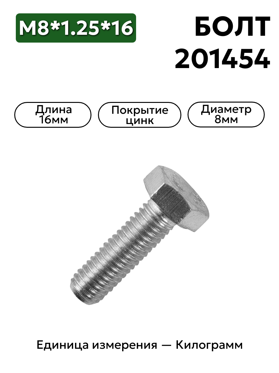 болт м8*1,25*16 201454-п29 в интернет-магазине НМК