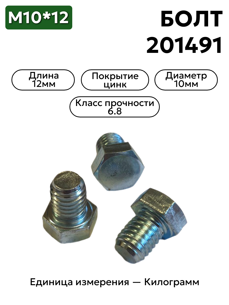 Болт 201491 10х12 ГОСТ 7796 цинк