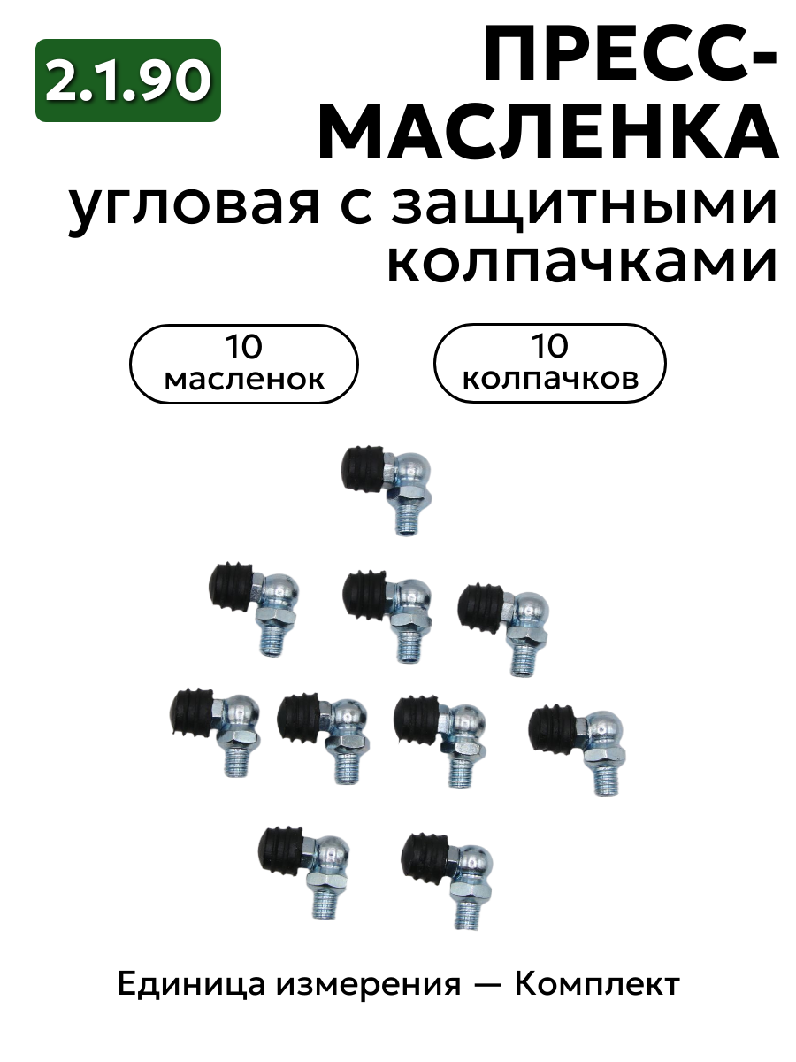 Комплект угловых пресс-масленок М6х1 90 градусов с защитным колпачком 10 шт
