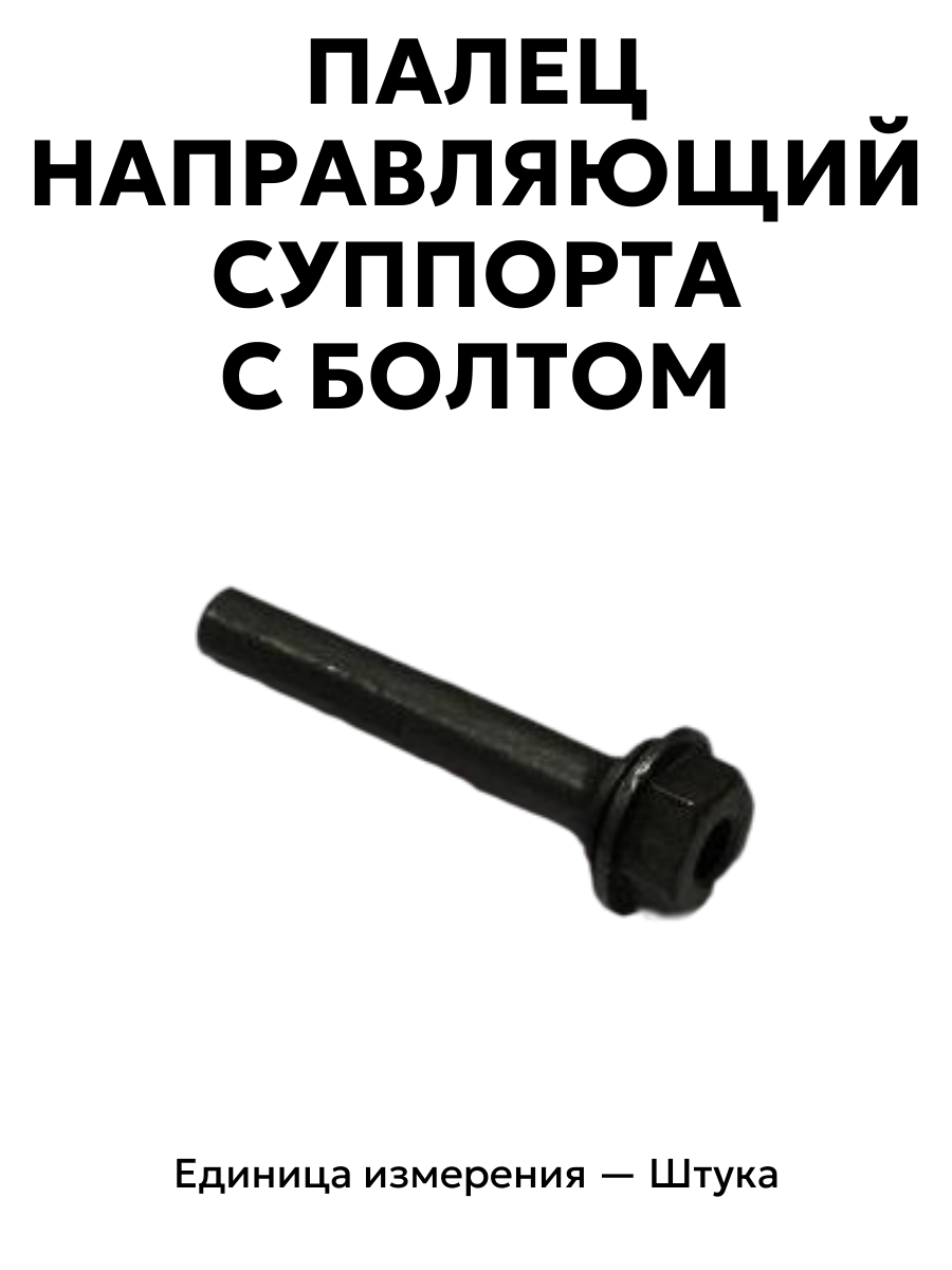 палец направляющий суппорта с болтом 3105-3501214 в интернет-магазине НМК