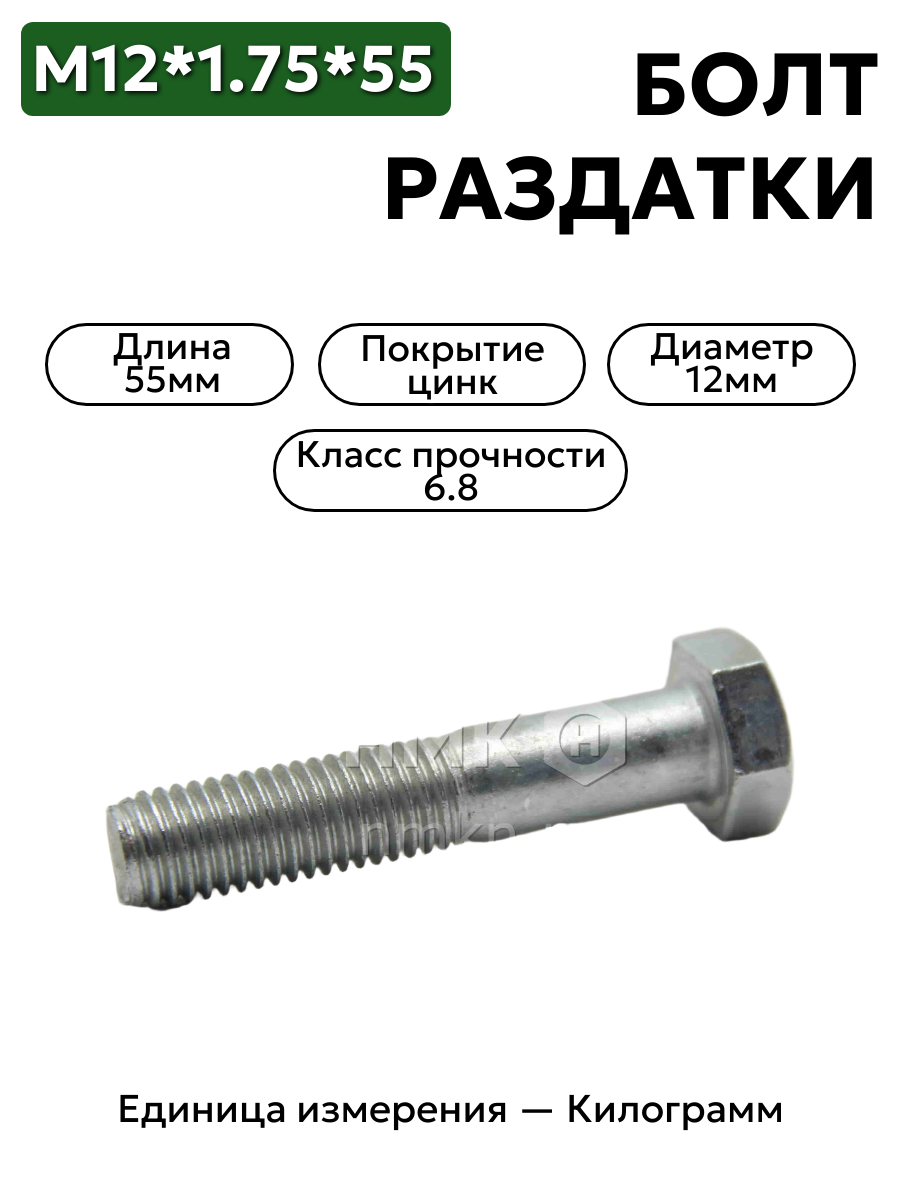 болт м12*1,75*55 201549-п29 в интернет-магазине НМК