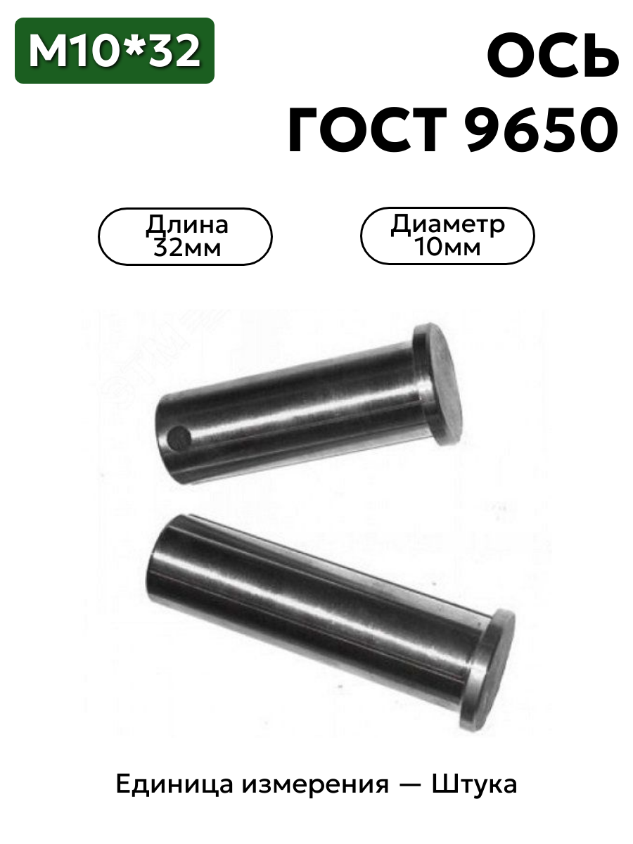 Ось 6-10h11x32.45 ц9 ГОСТ 9650-30