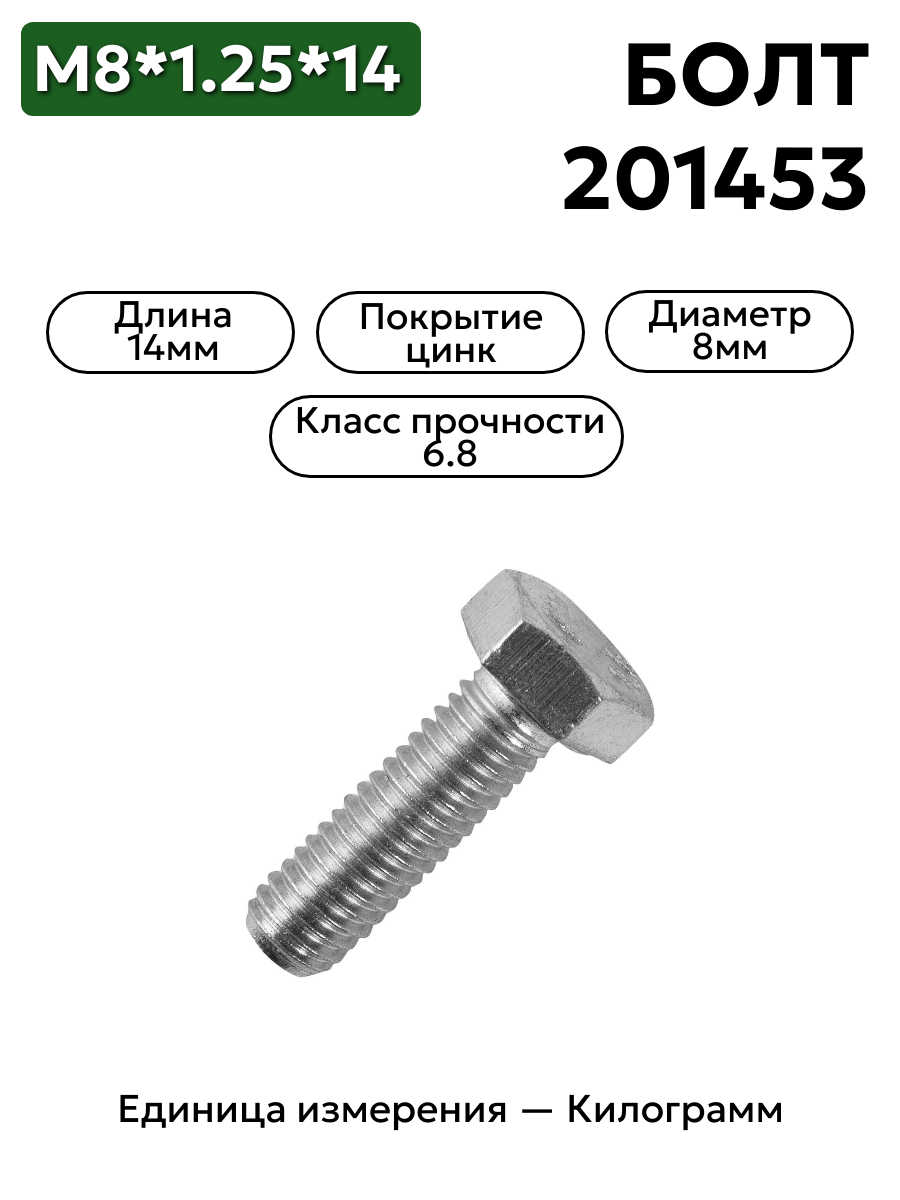 болт м8*1,25*14 201453-п29                в интернет-магазине НМК