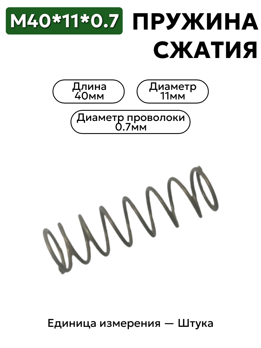 пружина сжатия 40х11х0,7 в интернет-магазине НМК