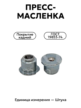 пресс-масленка 3.1.1 кд6 гост 19853-74 в Нижнем Новгороде