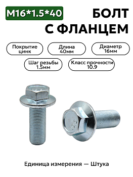 болт м16*1,5*40 с фланц кл.проч. 10,9 din 6921 в Нижнем Новгороде