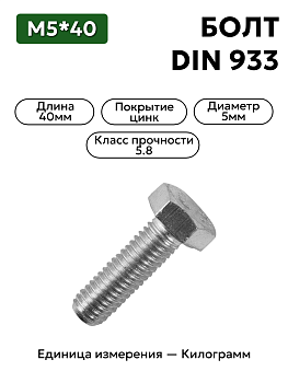 болт м5х40 din 933 (цинк) в Нижнем Новгороде