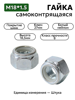гайка м18*1,5 с нейлоновым кольцом самоконтрящаяся высокая в Нижнем Новгороде