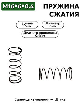 пружина сжатия 16х6х0,4 в Нижнем Новгороде