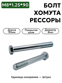 болт м8*1,25*90 хомута рессоры газель 200277-п29                в Нижнем Новгороде