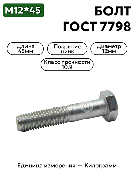 болт 12 х 45 оц гост 7798 кл.пр.10.9  в Нижнем Новгороде