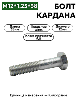 болт м12*1,25*38 кардана газ 53 дл. гол. (кр.этна) 291554-п29 в Нижнем Новгороде