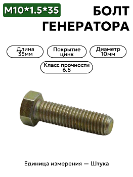 болт м10*1,5*35 генератора 201501 п-29 в Нижнем Новгороде